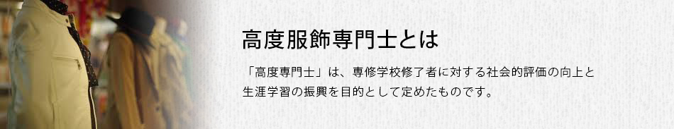 高度服飾専門士とは？