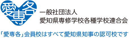 一般社団法人愛知県専修学校各種学校連合会　「愛専各」会員校はすべて愛知県知事の認可校です