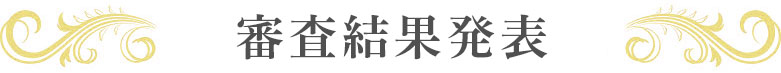 2022年審査結果発表