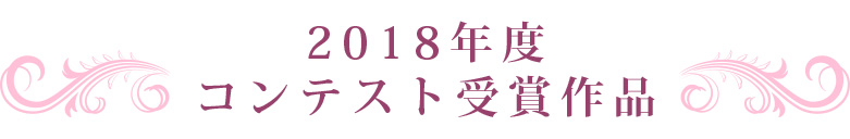 2018年度受賞作品