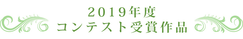 2019年度受賞作品