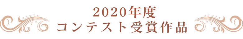 2020年度受賞作品