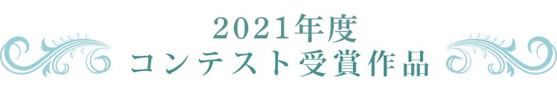 2021年度コンテスト受賞作品