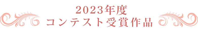 2023年度コンテスト受賞作品