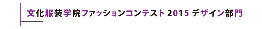 文化服装学院ファッションコンテスト2015デザイン部門