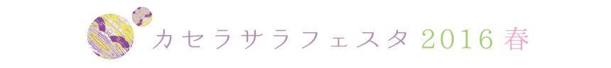 カセラサラフェスタ2016春