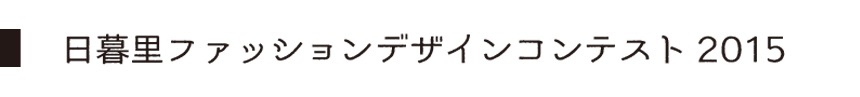 日暮里ファッションデザインコンテスト2015