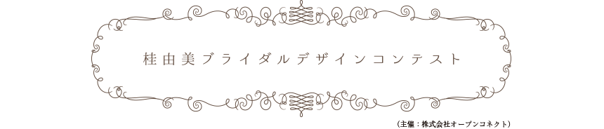 桂由美ブライダルデザインコンテスト（主催：株式会社オープンコネクト）